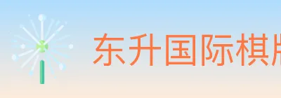 东升国际棋牌 logo